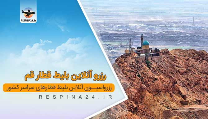 بلیط قطار اهواز قم